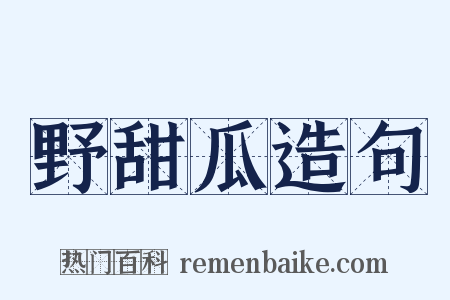 野甜瓜造句是什么意思的图片